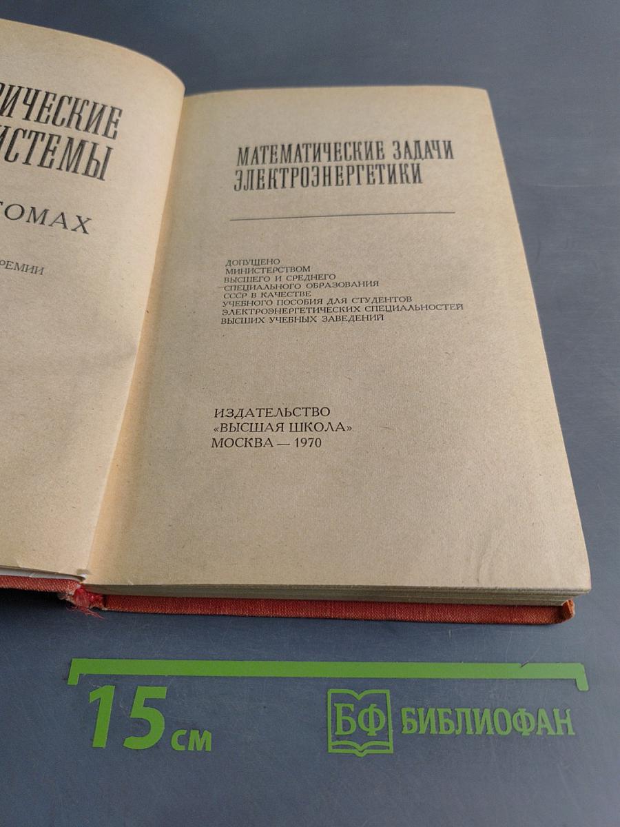 Математические задачи электроэнергетики