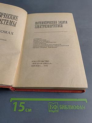 Математические задачи электроэнергетики