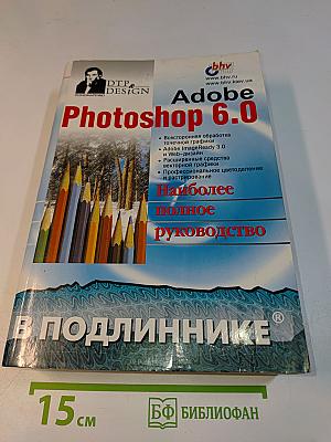 Adobe Photoshop 6.0. Наиболее полное руководство