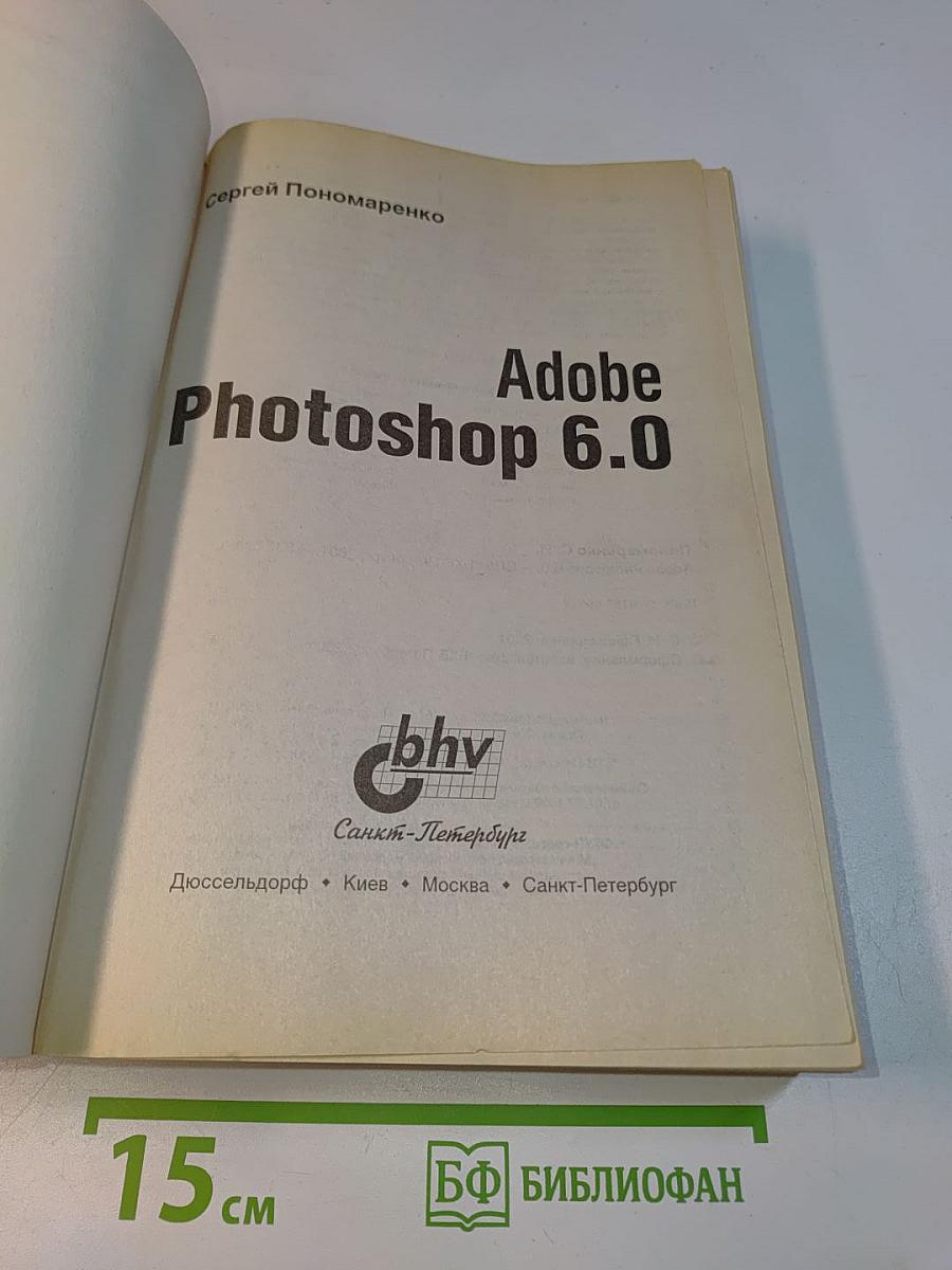 Adobe Photoshop 6.0. Наиболее полное руководство