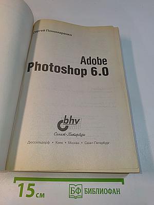 Adobe Photoshop 6.0. Наиболее полное руководство