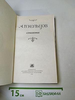 А.В. Кольцов. Сочинения