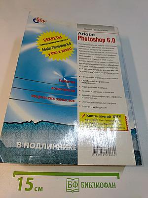 Adobe Photoshop 6.0. Наиболее полное руководство
