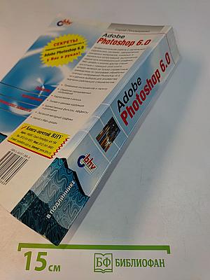 Adobe Photoshop 6.0. Наиболее полное руководство