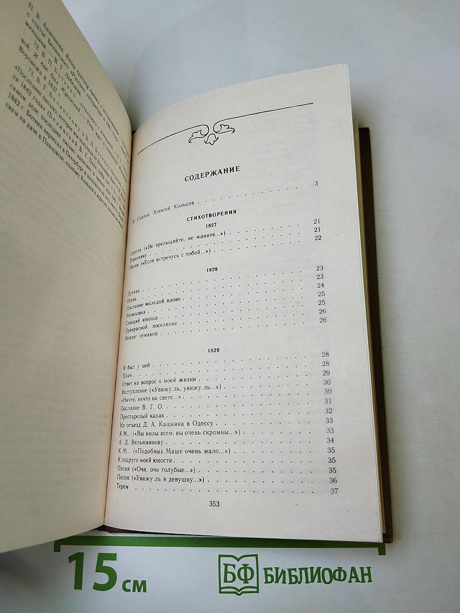 А.В. Кольцов. Сочинения