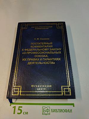 Постатейный комментарий к Федеральному закону «О профессиональных союзах, их правах и гарантиях деятельности»