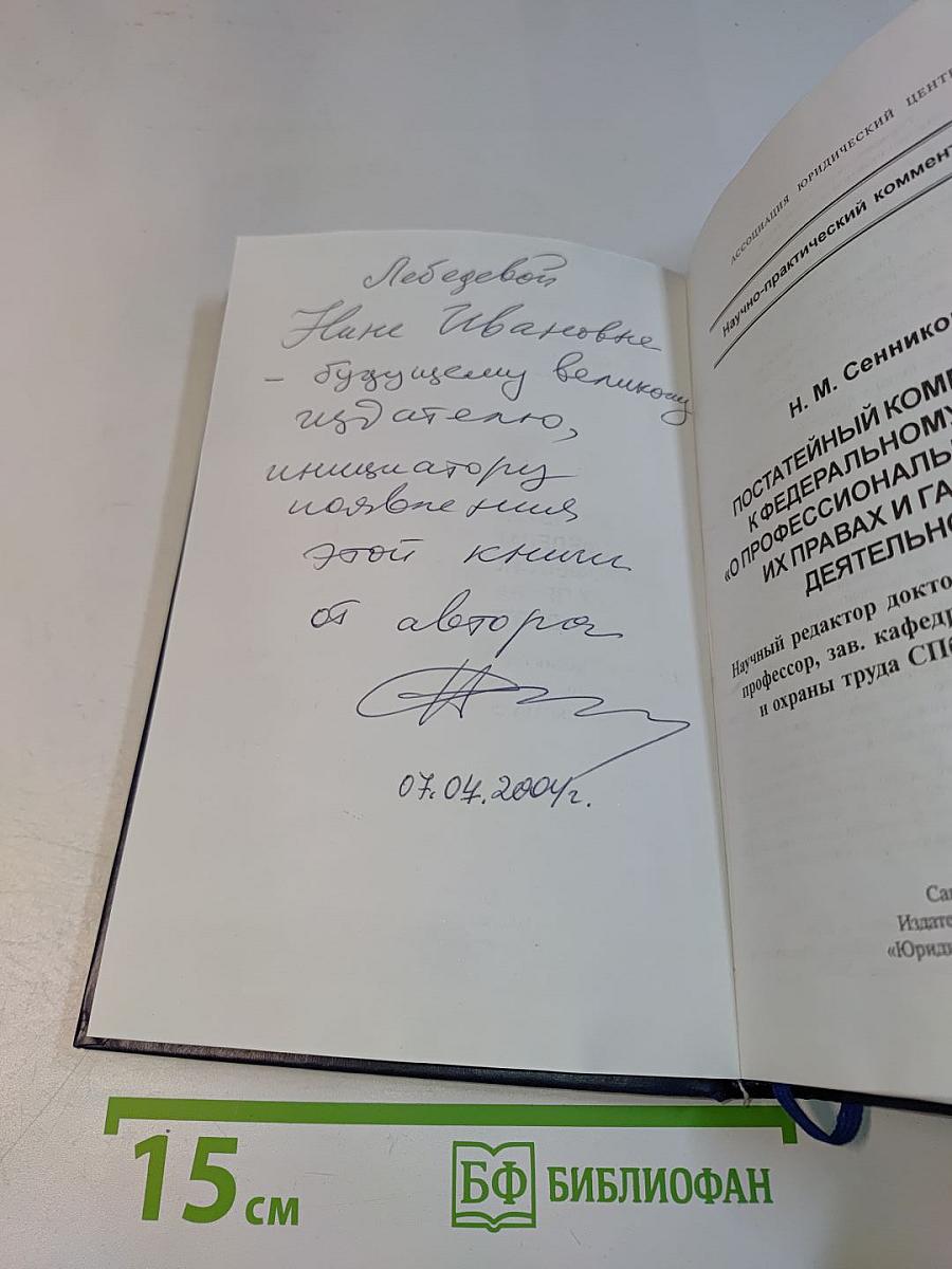 Постатейный комментарий к Федеральному закону «О профессиональных союзах, их правах и гарантиях деятельности»