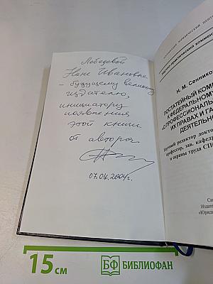 Постатейный комментарий к Федеральному закону «О профессиональных союзах, их правах и гарантиях деятельности»