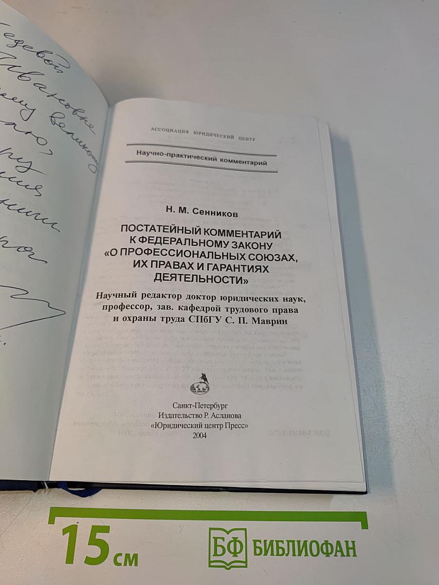 Постатейный комментарий к Федеральному закону «О профессиональных союзах, их правах и гарантиях деятельности»
