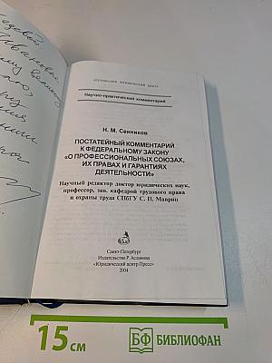 Постатейный комментарий к Федеральному закону «О профессиональных союзах, их правах и гарантиях деятельности»