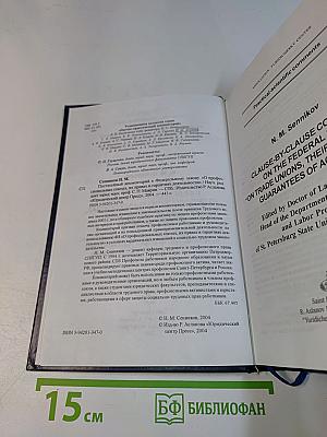 Постатейный комментарий к Федеральному закону «О профессиональных союзах, их правах и гарантиях деятельности»