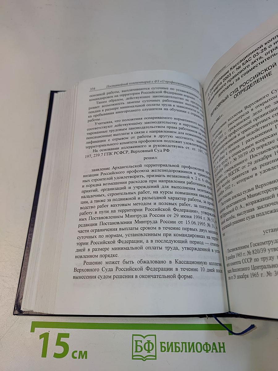 Постатейный комментарий к Федеральному закону «О профессиональных союзах, их правах и гарантиях деятельности»