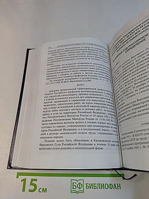 Постатейный комментарий к Федеральному закону «О профессиональных союзах, их правах и гарантиях деятельности»