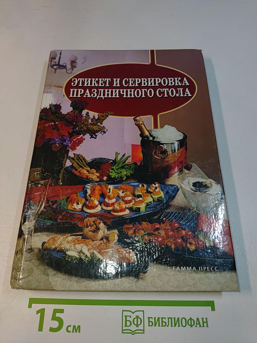 Этикет и сервировка праздничного стола