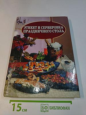 Этикет и сервировка праздничного стола
