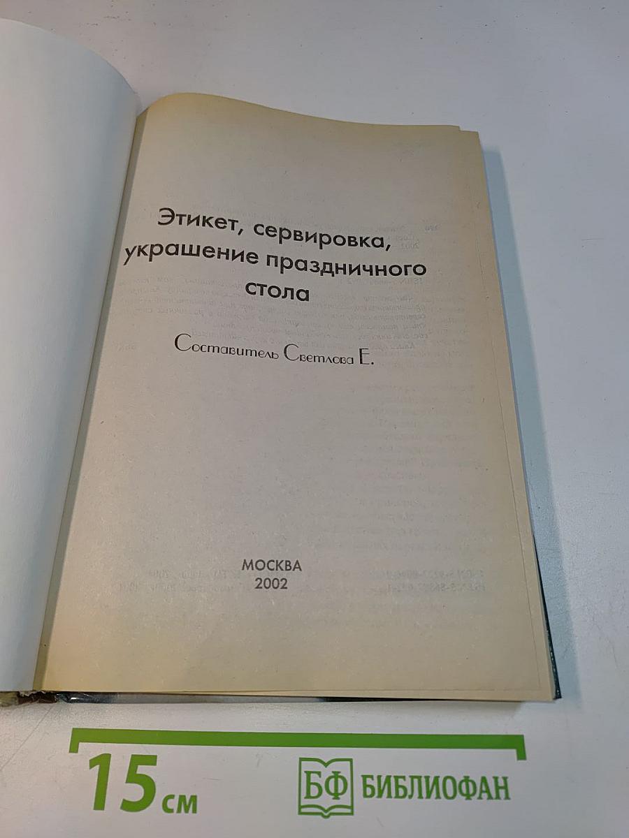 Этикет и сервировка праздничного стола