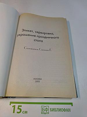 Этикет и сервировка праздничного стола