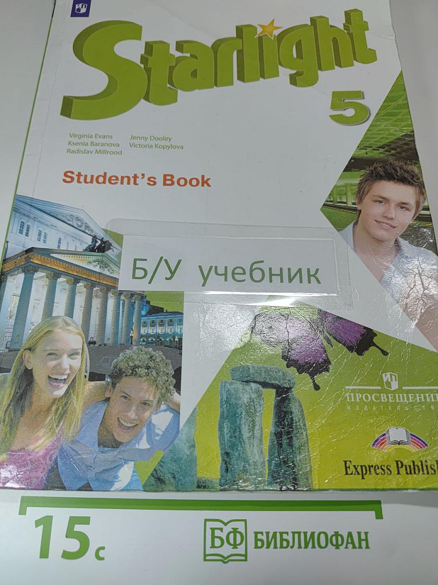 Звёздный английский. Английский язык. 5 класс. Student's Book