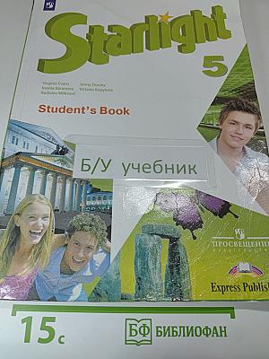 Звёздный английский. Английский язык. 5 класс. Student's Book