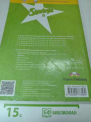 Звёздный английский. Английский язык. 5 класс. Student's Book
