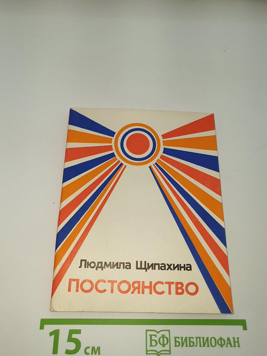 Постоянство
