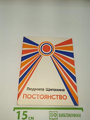 Постоянство