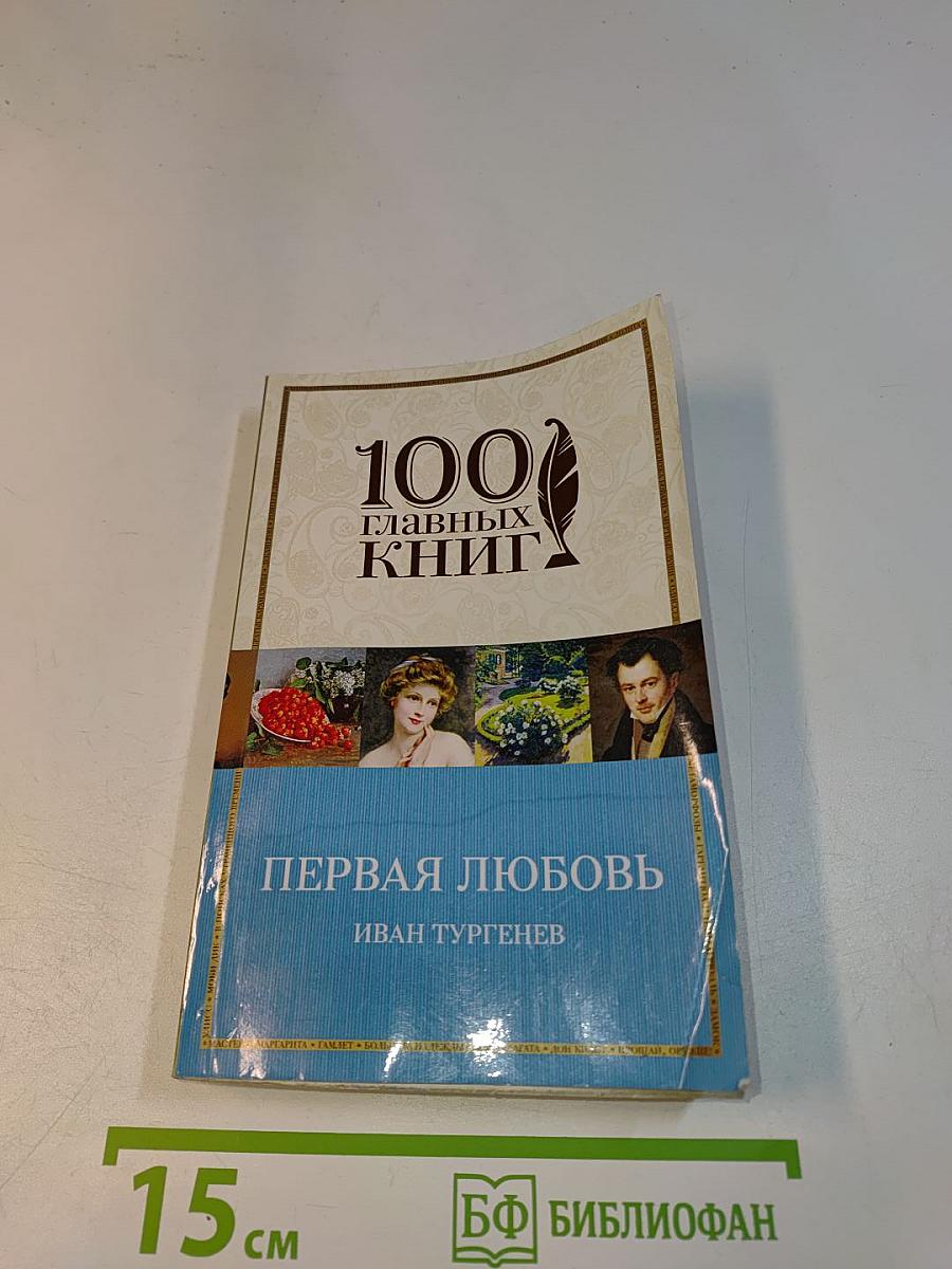 Первая любовь