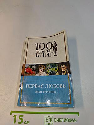 Первая любовь