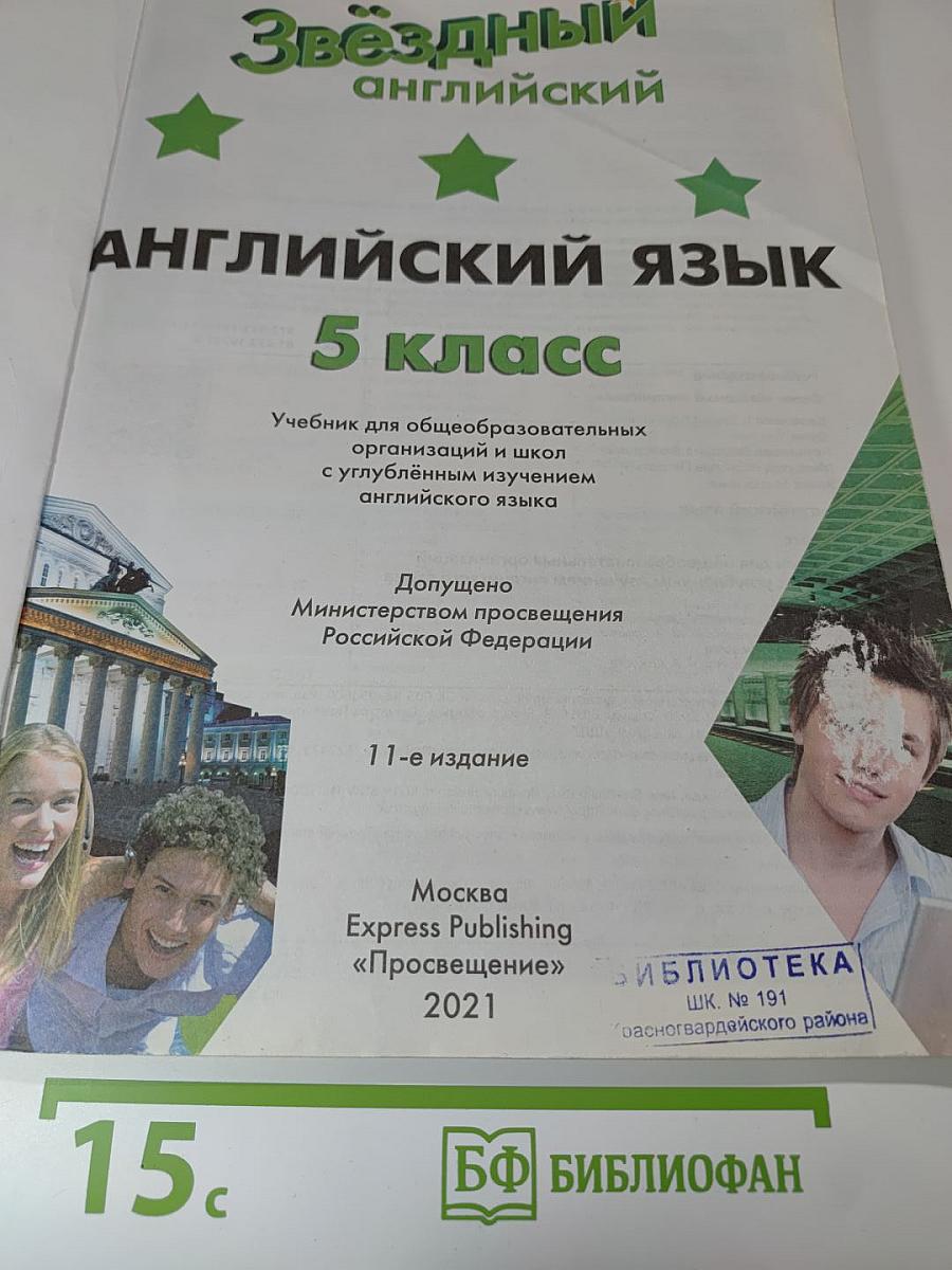 Звёздный английский. Английский язык. 5 класс. Student's Book