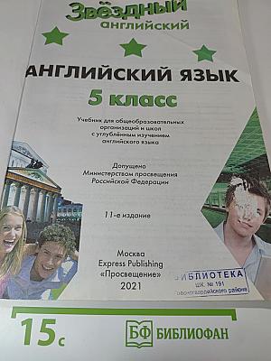 Звёздный английский. Английский язык. 5 класс. Student's Book