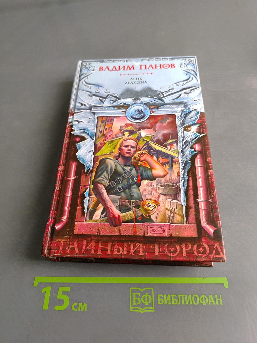 Тайный город. День дракона