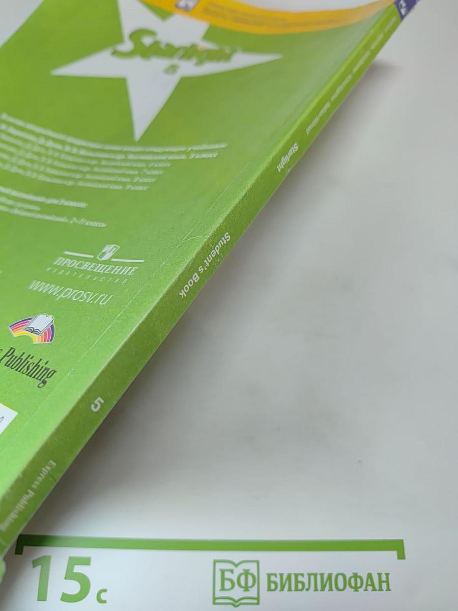 Звёздный английский. Английский язык. 5 класс. Student's Book