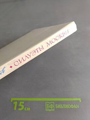 Силуэты Москвы