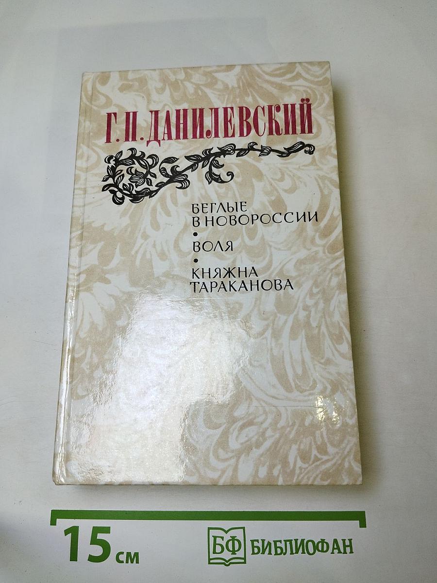 Беглые в Новороссии. Воля. Княжна Тараканова