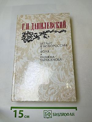 Беглые в Новороссии. Воля. Княжна Тараканова