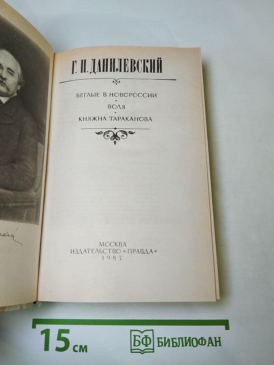 Беглые в Новороссии. Воля. Княжна Тараканова