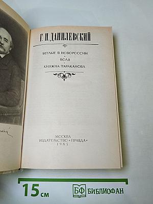 Беглые в Новороссии. Воля. Княжна Тараканова
