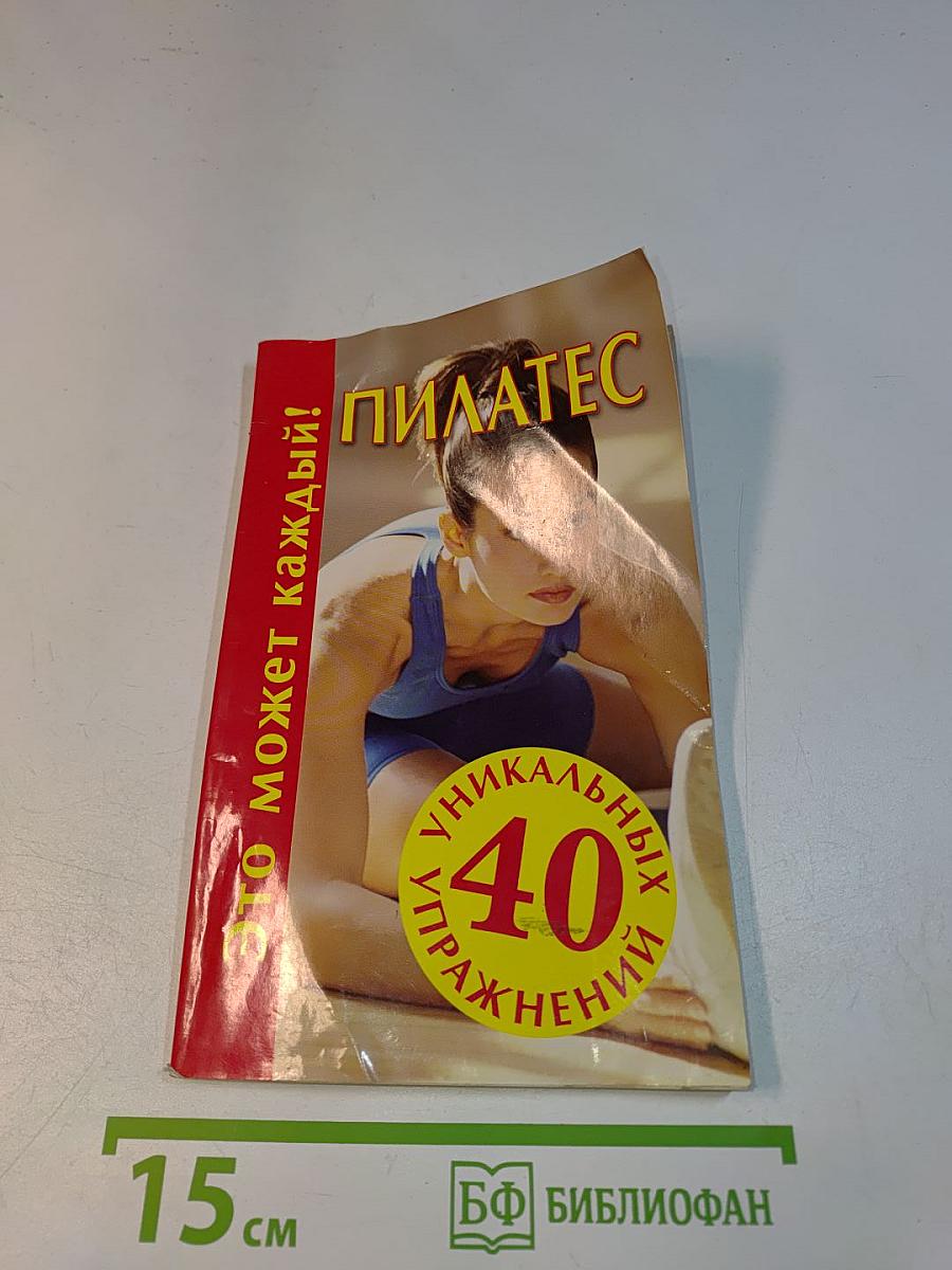 Пилатес