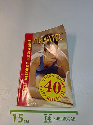 Пилатес