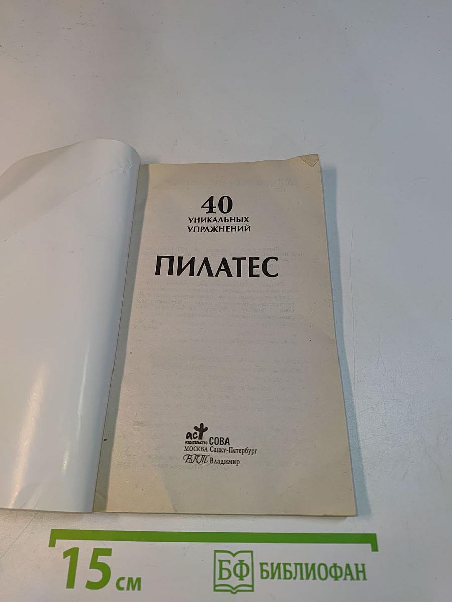 Пилатес