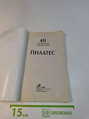 Пилатес