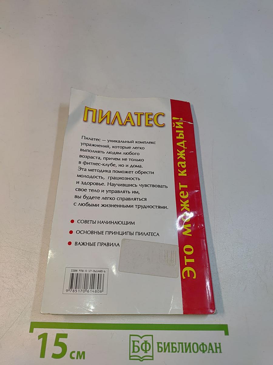 Пилатес