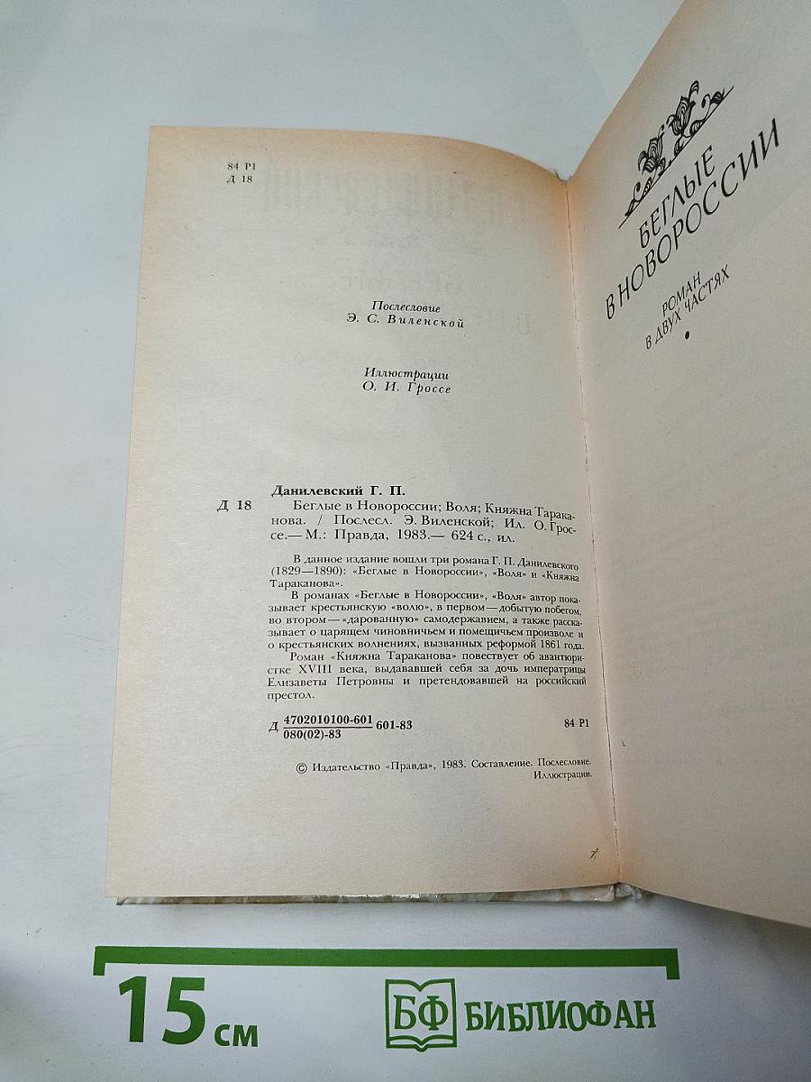Беглые в Новороссии. Воля. Княжна Тараканова