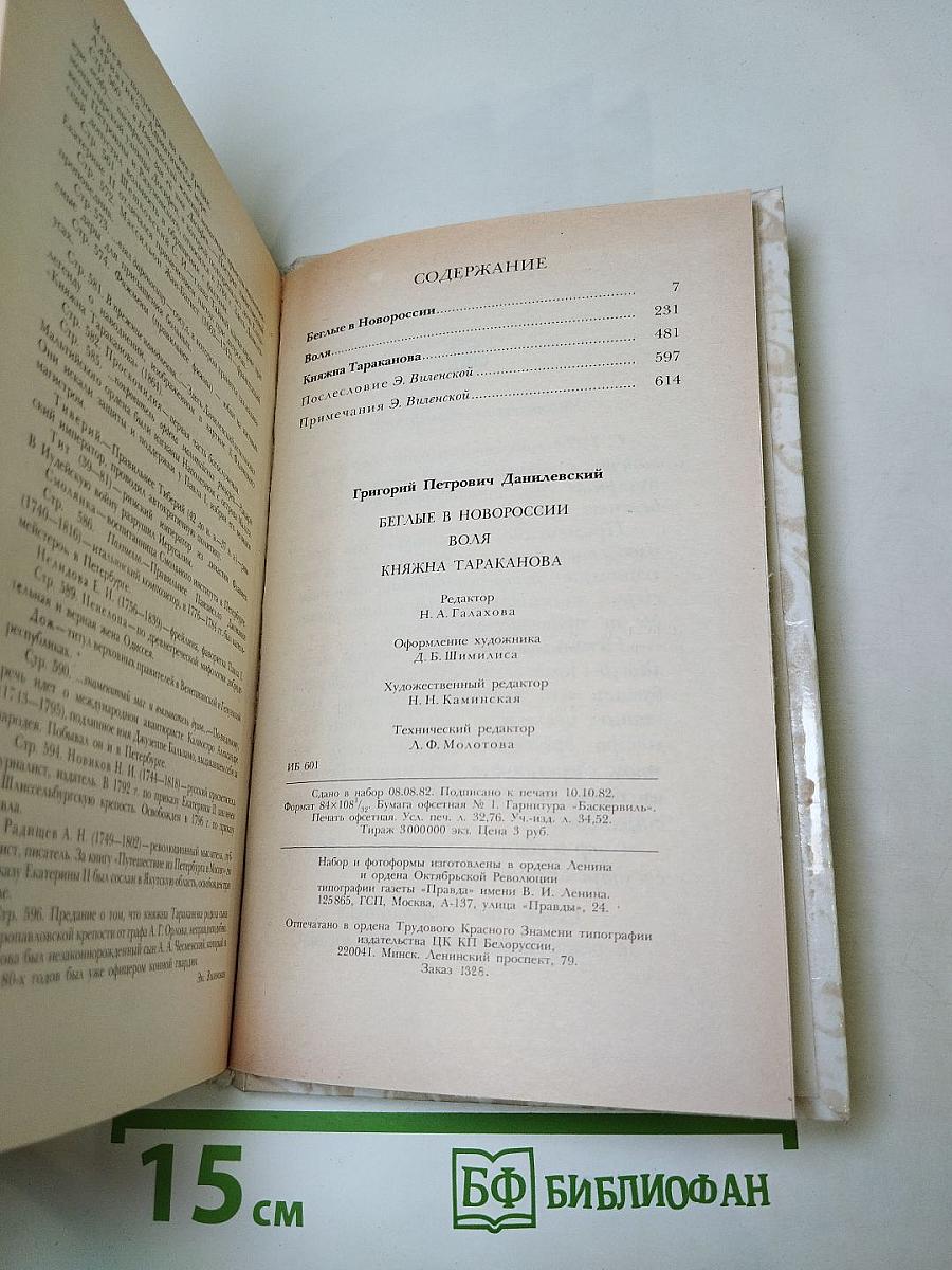 Беглые в Новороссии. Воля. Княжна Тараканова