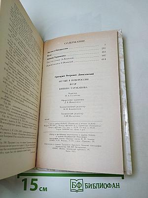 Беглые в Новороссии. Воля. Княжна Тараканова