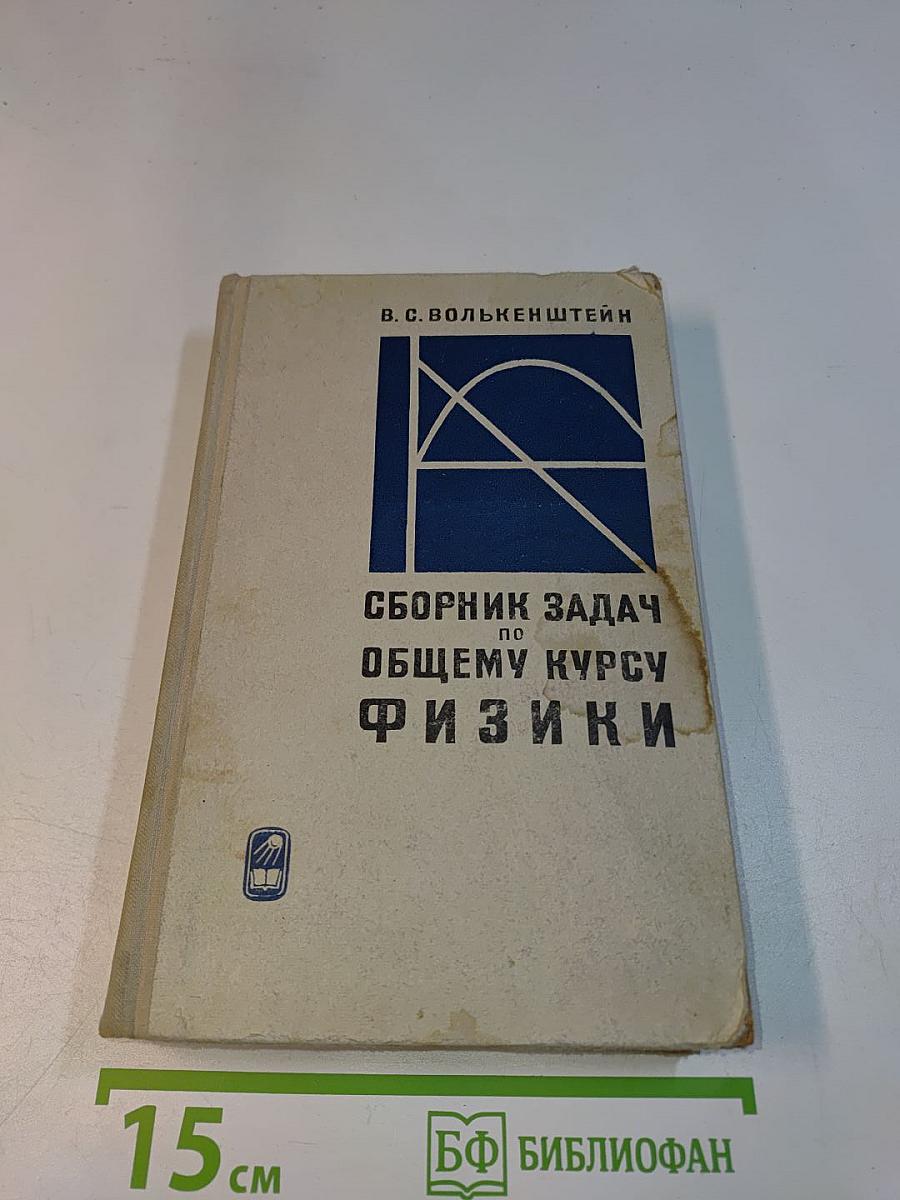 Сборник задач по общему курсу физики