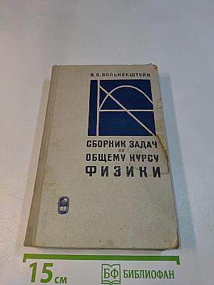 Сборник задач по общему курсу физики