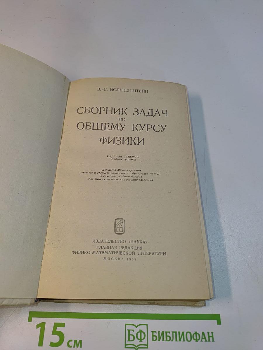 Сборник задач по общему курсу физики