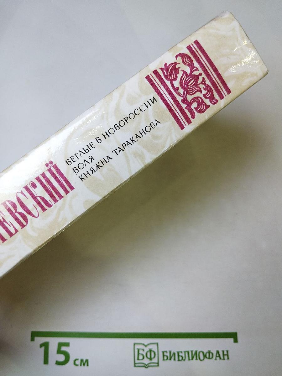 Беглые в Новороссии. Воля. Княжна Тараканова