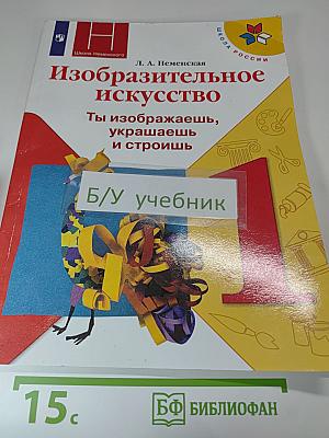 Изобразительное искусство. Ты изображаешь, украшаешь и строишь. 1 класс
